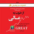 کتاب صوتی از خوب به عالی