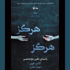 کتاب صوتی هرگز هرگز