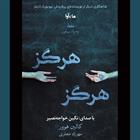 کتاب صوتی هرگز هرگز