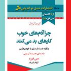 کتاب صوتی چرا آدم‌های خوب کارهای بد می‌کنند