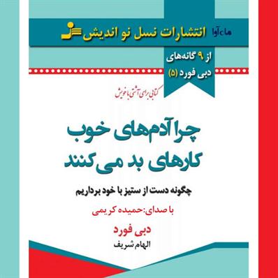 کتاب صوتی چرا آدم‌های خوب کارهای بد می‌کنند