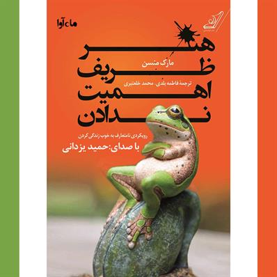 کتاب صوتی هنر ظریف اهمیت ندادن
