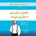 کتاب صوتی افکارتان را تغییر دهید تا زندگی‌تان تغییر کند