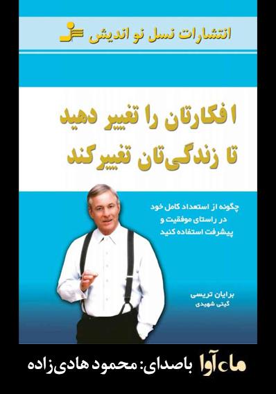کتاب صوتی افکارتان را تغییر دهید تا زندگی‌تان تغییر کند