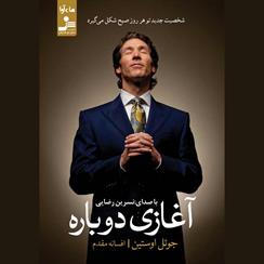 کتاب صوتی آغازی دوباره