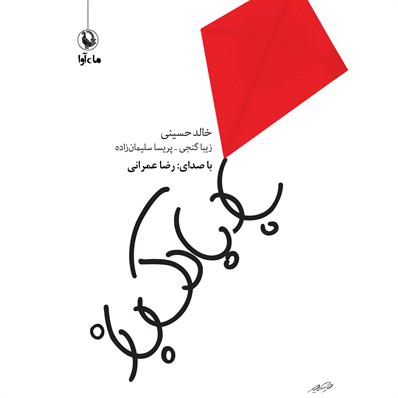 کتاب صوتی بادبادک‌باز
