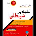 کتاب صوتی غلبه بر شیطان