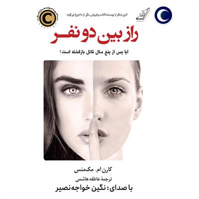 کتاب صوتی راز بین دو نفر