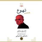 کتاب صوتی تهوع