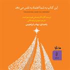 کتاب صوتی این کتاب به شما اعتماد به نفس می‌دهد