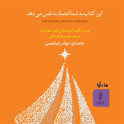کتاب صوتی این کتاب به شما اعتماد به نفس می‌دهد