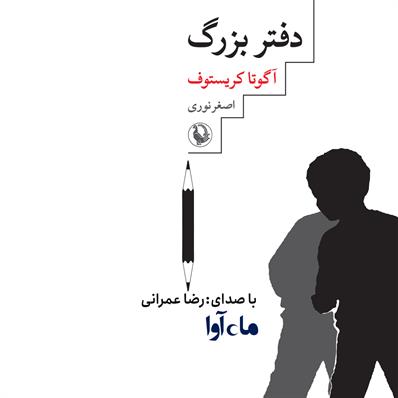 کتاب صوتی دفتر بزرگ