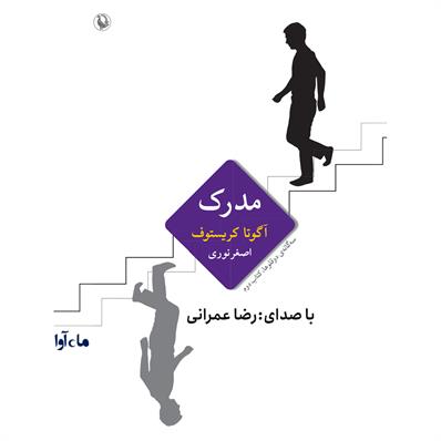 کتاب صوتی مدرک