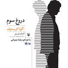 کتاب صوتی دروغ سوم