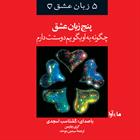 کتاب صوتی پنج زبان عشق- چگونه به او بگویم دوستت دارم