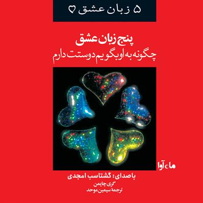 کتاب صوتی پنج زبان عشق- چگونه به او بگویم دوستت دارم