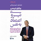 کتاب صوتی نیروی اعتماد به نفس