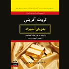 کتاب صوتی ثروت آفرینی به زبان آدمیزاد