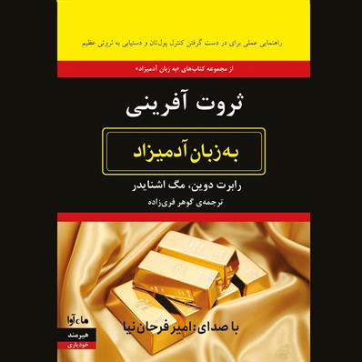 کتاب صوتی ثروت آفرینی به زبان آدمیزاد