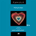 کتاب صوتی پنج زبان عشق مجردها