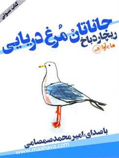 کتاب صوتی جاناتان مرغ دریایی