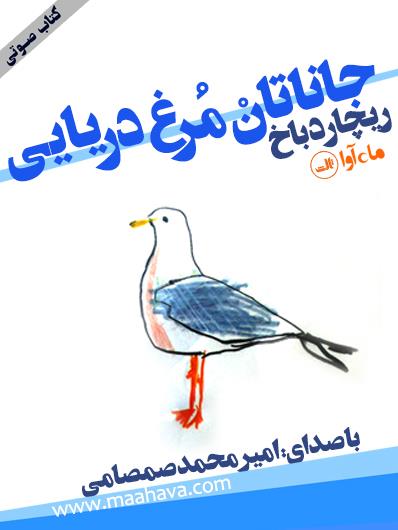 کتاب صوتی جاناتان مرغ دریایی
