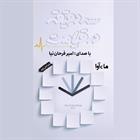 کتاب صوتی سه دقیقه در قیامت