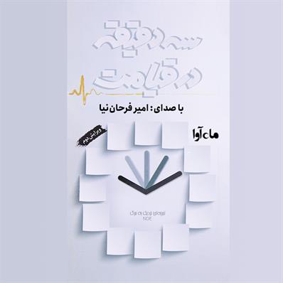 کتاب صوتی سه دقیقه در قیامت