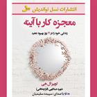 کتاب صوتی معجزه کار با آینه