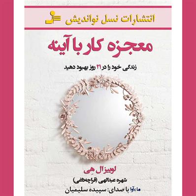 کتاب صوتی معجزه کار با آینه