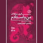 کتاب صوتی من و استادم