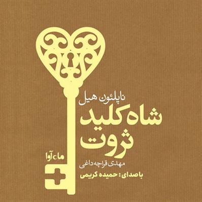 کتاب صوتی شاه کلید ثروت