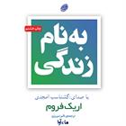 کتاب صوتی به نام زندگی