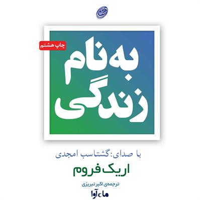 کتاب صوتی به نام زندگی