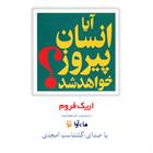 کتاب صوتی آیا انسان پیروز خواهد شد