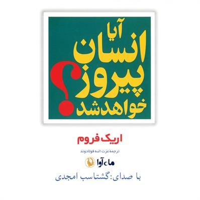 کتاب صوتی آیا انسان پیروز خواهد شد