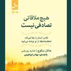 کتاب صوتی هیچ ملاقاتی تصادفی نیست