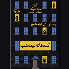 کتاب صوتی کتابخانه نیمه شب