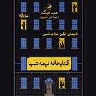 کتاب صوتی کتابخانه نیمه شب