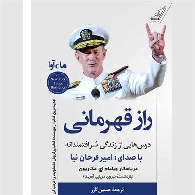 کتاب صوتی راز قهرمانی
