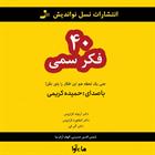 کتاب صوتی چهل فکر سمی