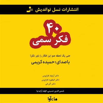 کتاب صوتی چهل فکر سمی
