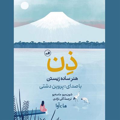 کتاب صوتی ذن