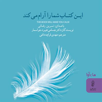کتاب صوتی این کتاب شما را آرام می کند