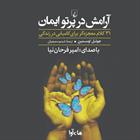کتاب صوتی آرامش در پرتو ایمان
