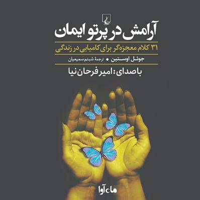 کتاب صوتی آرامش در پرتو ایمان