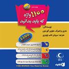 کتاب صوتی 1100 واژه که باید بدانید