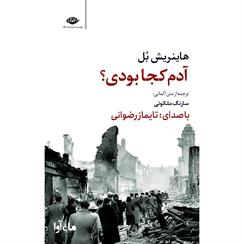 کتاب صوتی آدم کجا بودی؟