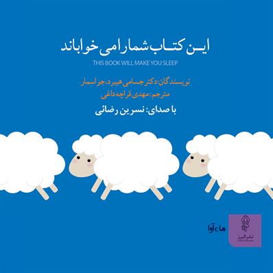 کتاب صوتی این کتاب شما را می‌خواباند