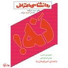 کتاب صوتی روانشناسی اعتراض